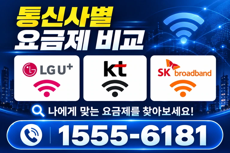 예천군 효자면 두성리 통신사별 요금제 비교