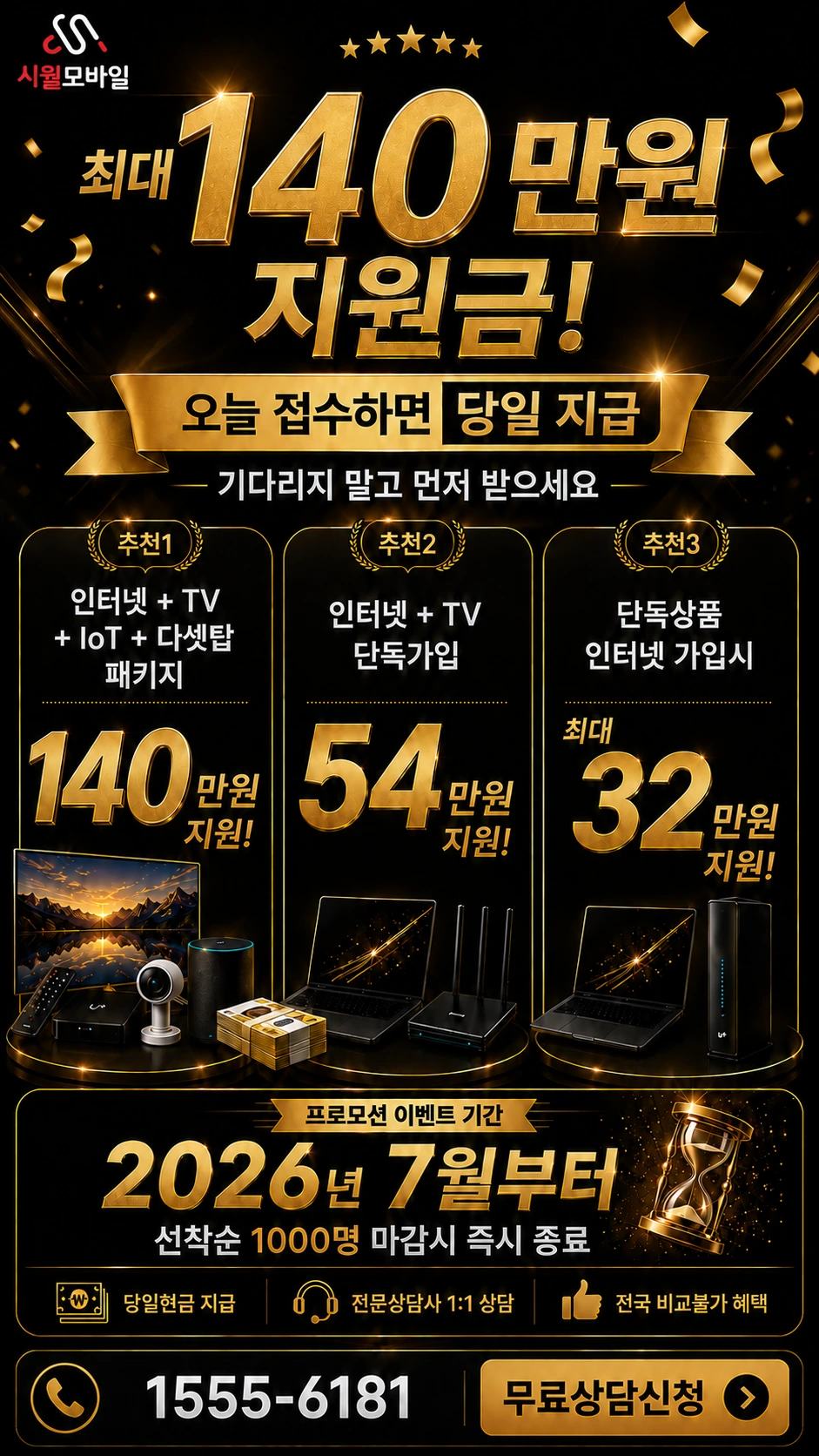 완도군 금일읍 동백리 인터넷 TV 상품별 지원 혜택 안내